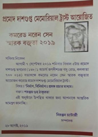 Comrade Naren Sen Memorial Lecture 2019, by Paranjoy Guha Thakurta